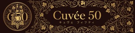 高級ワイン専門 Cuvee 50(キュヴェ フィフティ)